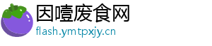 因噎废食网